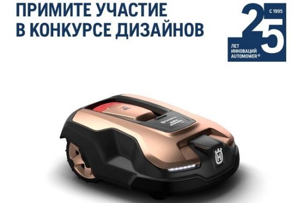 Husqvarna объявляет старт Первого всероссийского конкурса «Кастомизированный Husqvarna Automower»
